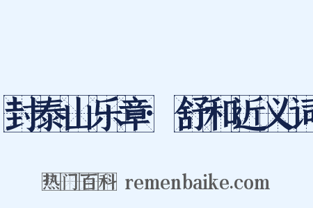 封泰山乐章·舒和近义词是什么意思的图片